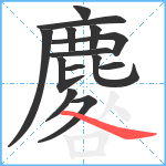 麔笔顺分解图片14