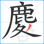 麔笔顺分解图片15