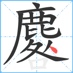 麔笔顺分解图片16