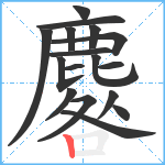 麔笔顺分解图片17