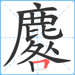 麔笔顺分解图片18