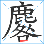 麔笔顺分解图片19