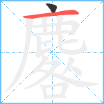 麔笔顺分解图片2