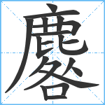 麔笔顺分解图片20