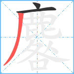 麔笔顺分解图片3