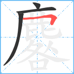 麔笔顺分解图片4