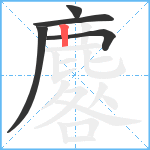 麔笔顺分解图片5