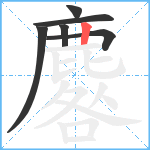 麔笔顺分解图片6