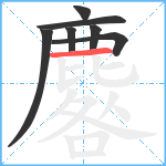 麔笔顺分解图片7