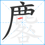 麔笔顺分解图片8