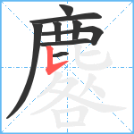 麔笔顺分解图片9