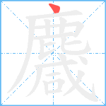 麙笔顺分解图片1