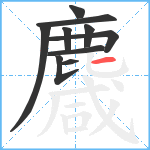 麙笔顺分解图片10