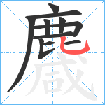 麙笔顺分解图片11