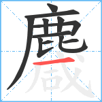 麙笔顺分解图片12