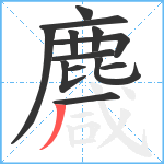 麙笔顺分解图片13