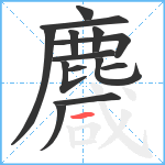 麙笔顺分解图片14