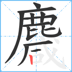 麙笔顺分解图片15