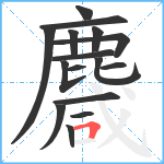 麙笔顺分解图片16