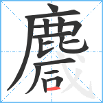 麙笔顺分解图片17