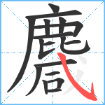 麙笔顺分解图片18