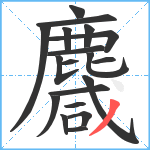 麙笔顺分解图片19