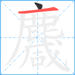 麙笔顺分解图片2