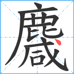 麙笔顺分解图片20