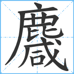 麙笔顺分解图片21