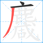 麙笔顺分解图片3
