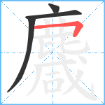 麙笔顺分解图片4