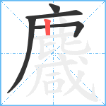 麙笔顺分解图片5