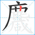 麙笔顺分解图片6