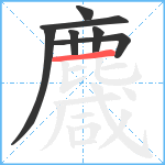 麙笔顺分解图片7