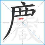 麙笔顺分解图片8