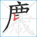 麙笔顺分解图片9