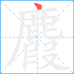 麚笔顺分解图片1