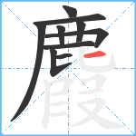 麚笔顺分解图片10