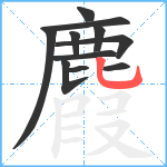 麚笔顺分解图片11