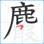 麚笔顺分解图片12