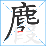 麚笔顺分解图片13