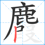 麚笔顺分解图片14