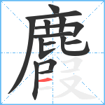 麚笔顺分解图片15