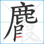 麚笔顺分解图片16