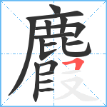 麚笔顺分解图片17