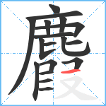 麚笔顺分解图片18