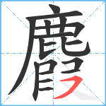 麚笔顺分解图片19