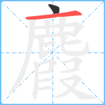 麚笔顺分解图片2