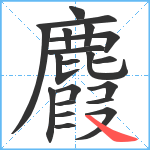 麚笔顺分解图片20