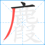 麚笔顺分解图片3